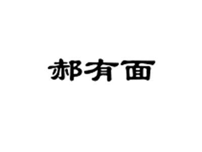 郝有面