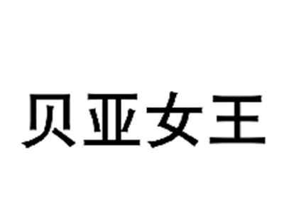 贝亚女王