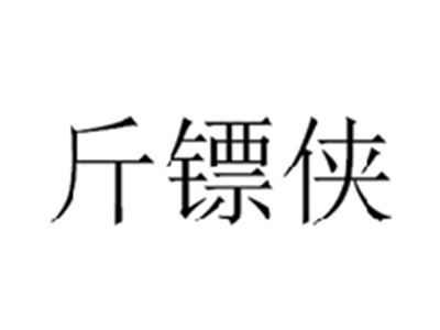 斤镖侠