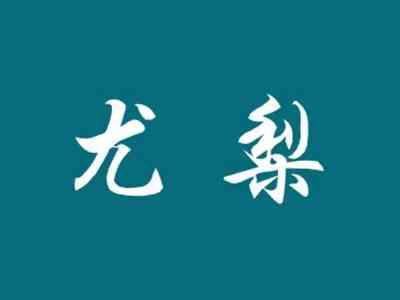 尤梨