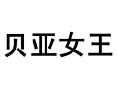 贝亚女王