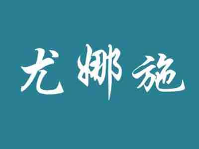 尤娜施