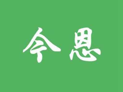 今恩