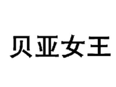 贝亚女王