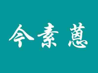 今素蒽