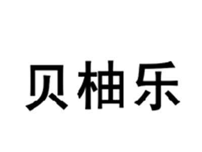 贝柚乐