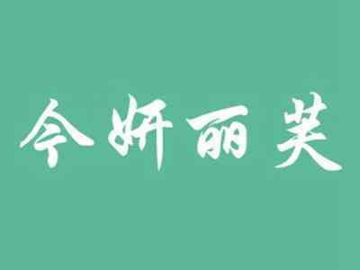 今妍丽芙