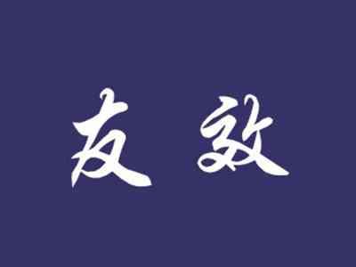 友效