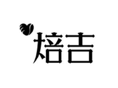 焙吉