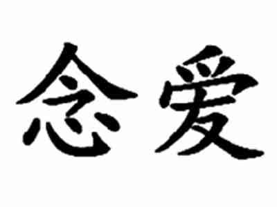 念爱