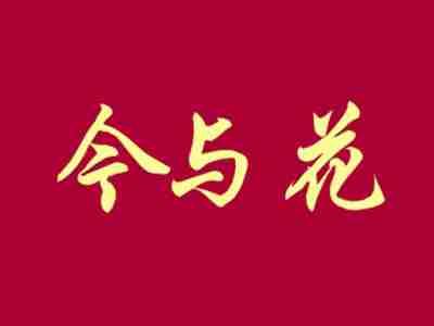 今与花