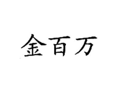 金百万