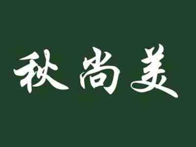 秋尚美