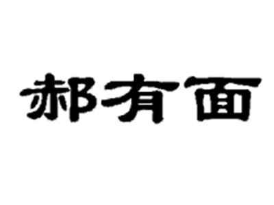 郝有面