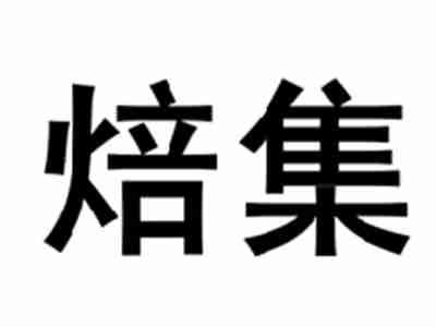 焙集