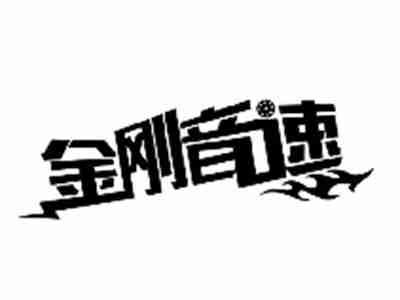 金刚音速