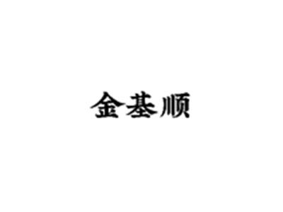 金基顺