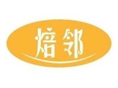 焙邻