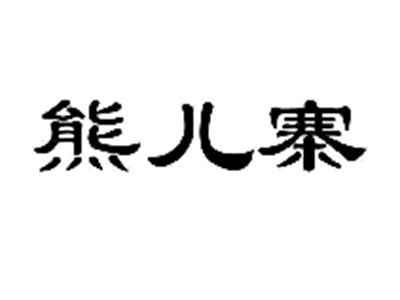 熊儿寨