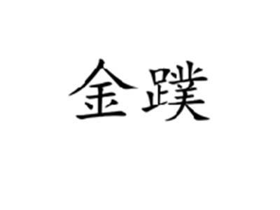 金蹼