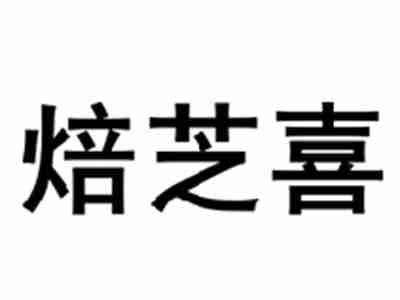 焙芝喜