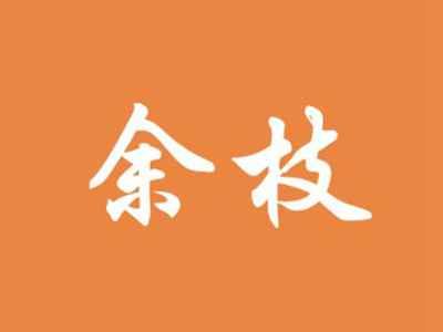 余枝