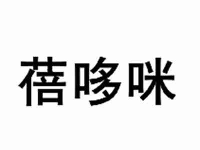 蓓哆咪