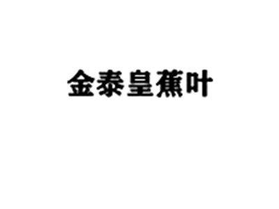 金泰皇蕉叶
