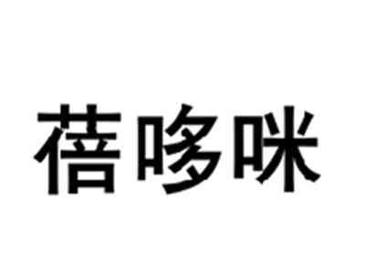 蓓哆咪