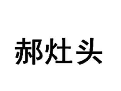 郝灶头