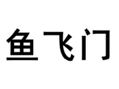 鱼飞门
