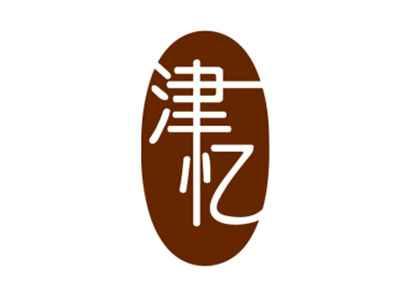 津忆