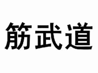 筋武道