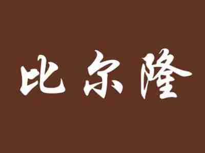 比尔隆