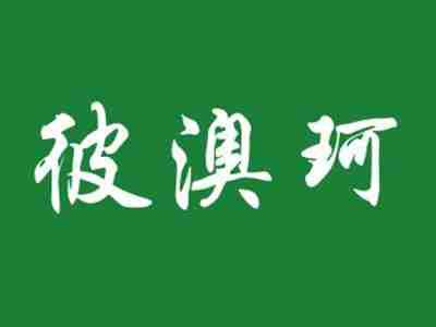 彼澳珂
