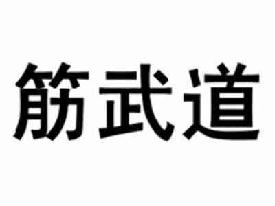 筋武道