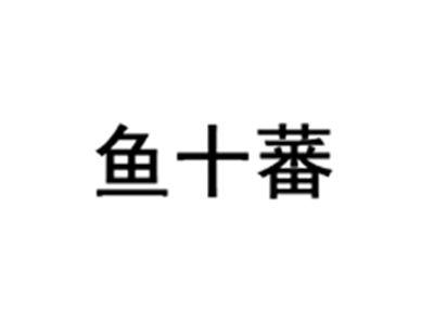 鱼十蕃