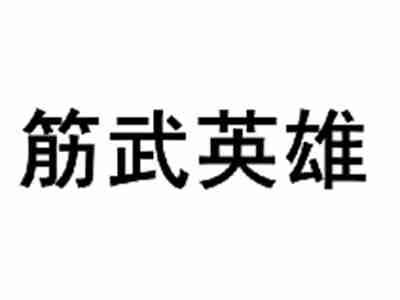 筋武英雄