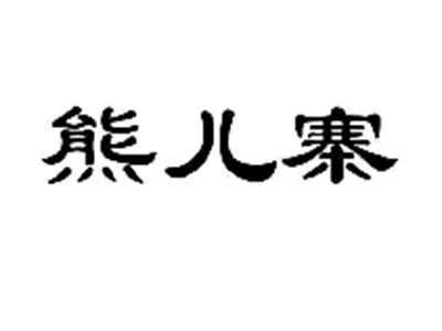 熊儿寨