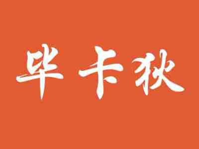 毕卡狄