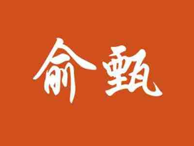 俞甄