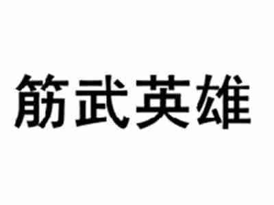 筋武英雄