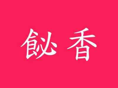 飶香