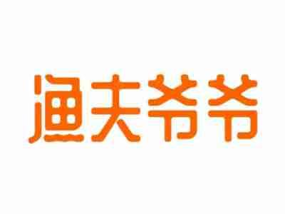 渔夫爷爷