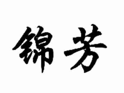 锦芳