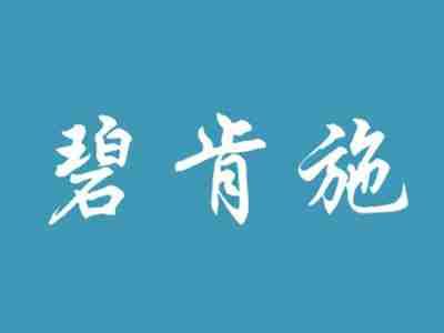 碧肯施