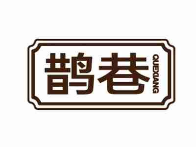 鹊巷