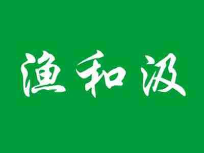 渔和汲