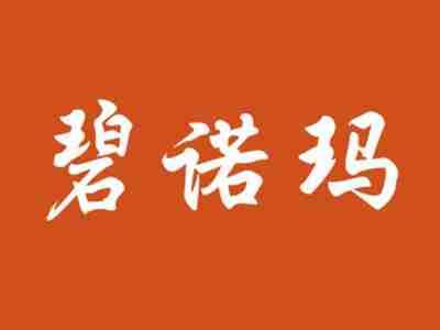 碧诺玛