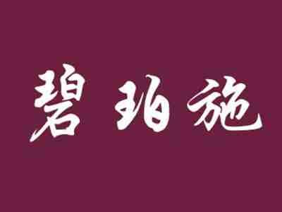 碧珀施